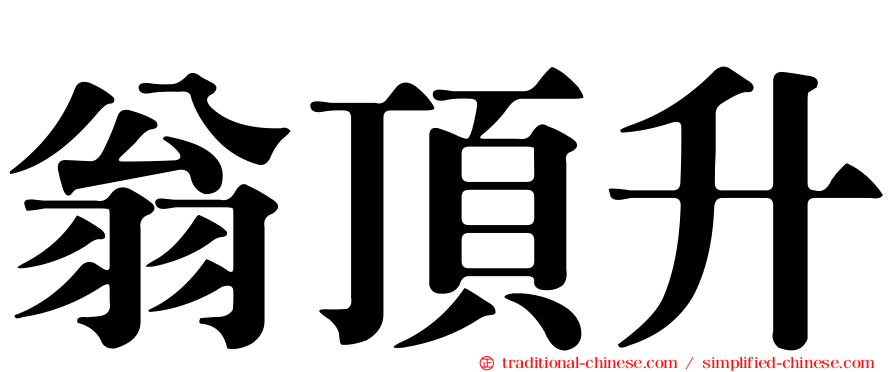 翁頂升