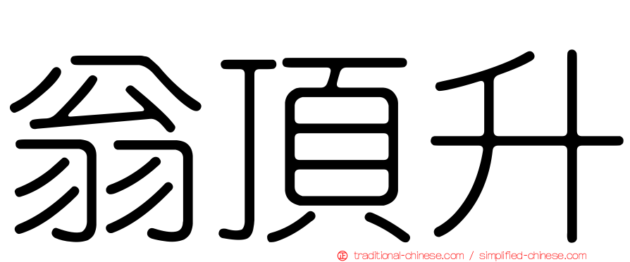翁頂升