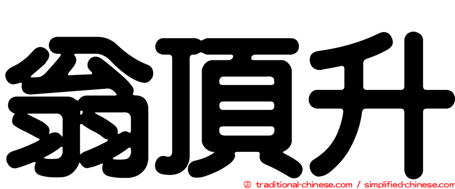 翁頂升