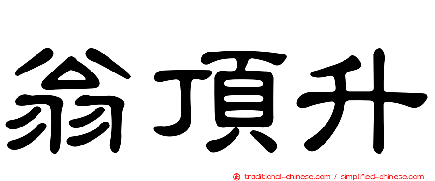 翁頂升
