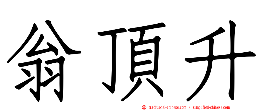 翁頂升
