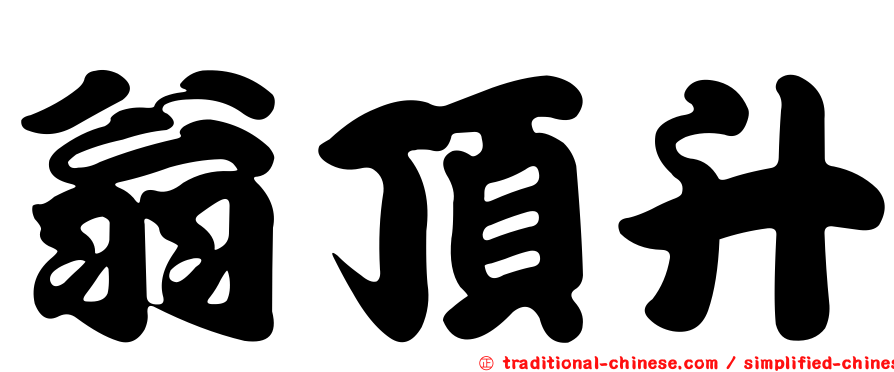 翁頂升