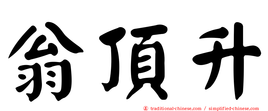 翁頂升