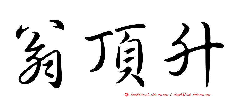 翁頂升
