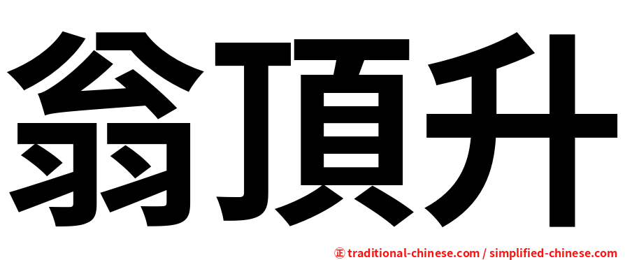 翁頂升