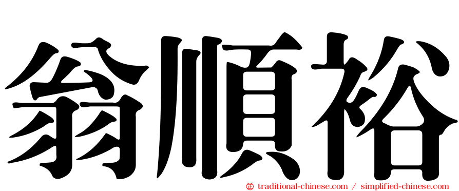 翁順裕