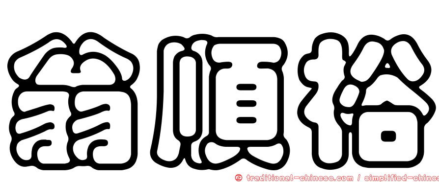 翁順裕