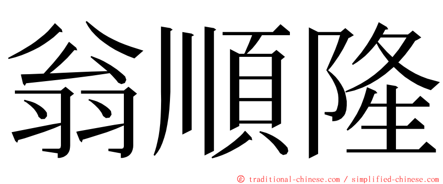 翁順隆 ming font