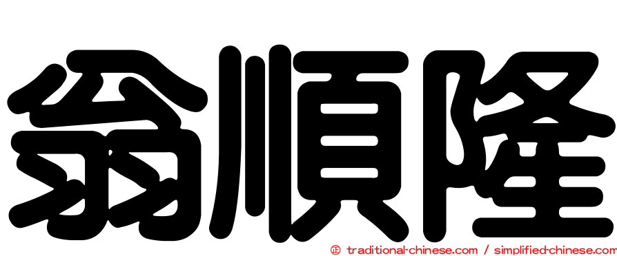 翁順隆