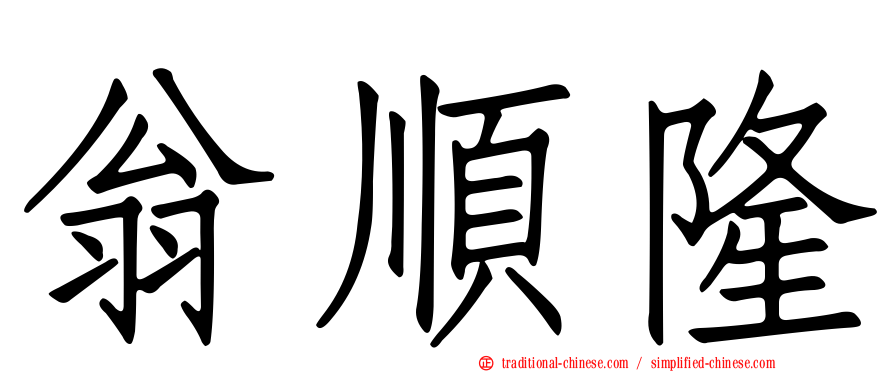 翁順隆