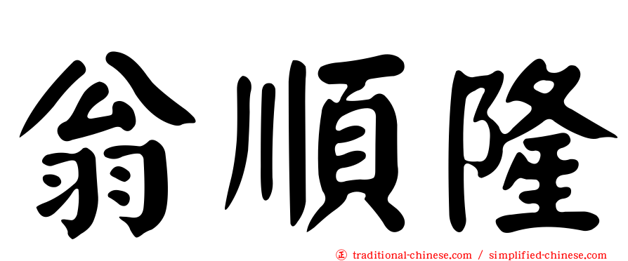 翁順隆