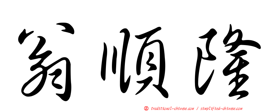 翁順隆