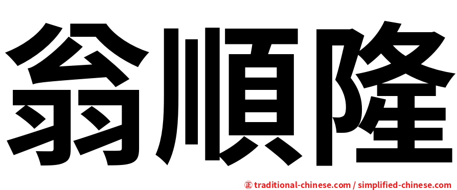 翁順隆