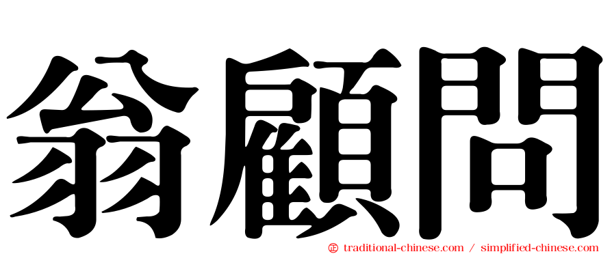 翁顧問