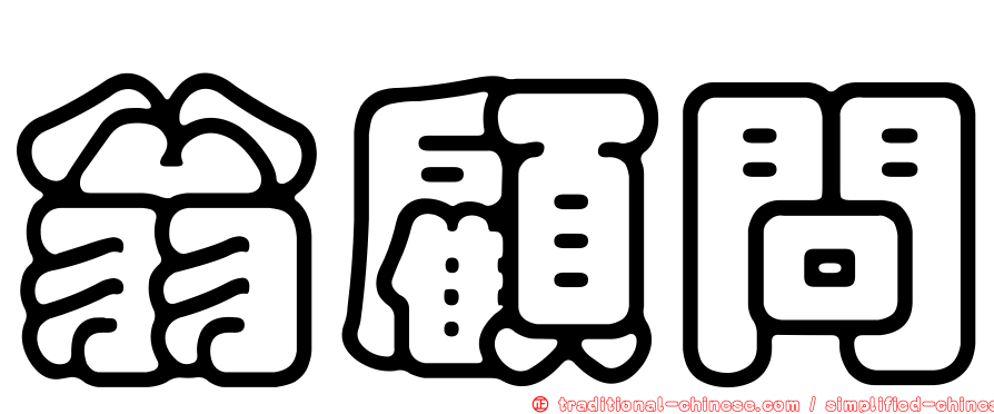 翁顧問