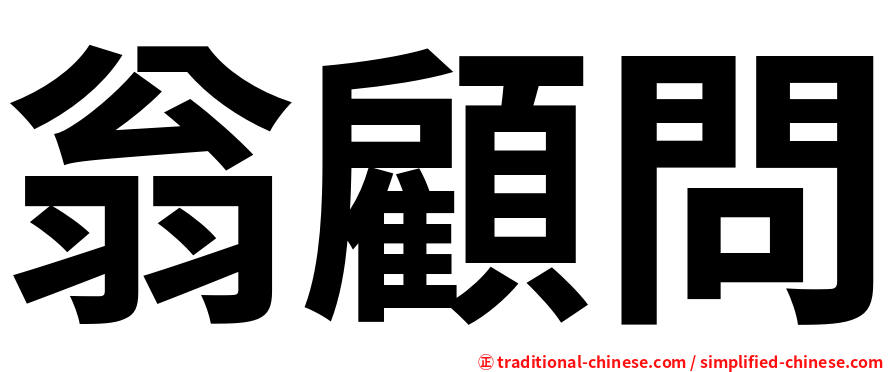 翁顧問