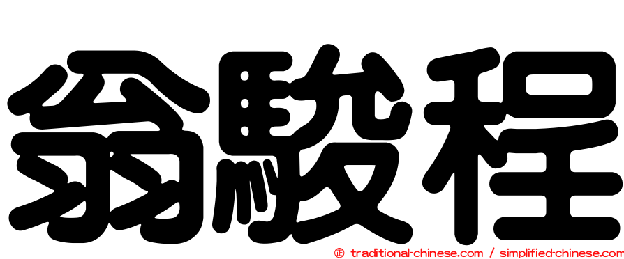 翁駿程