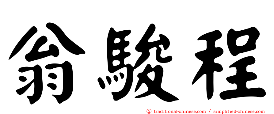 翁駿程