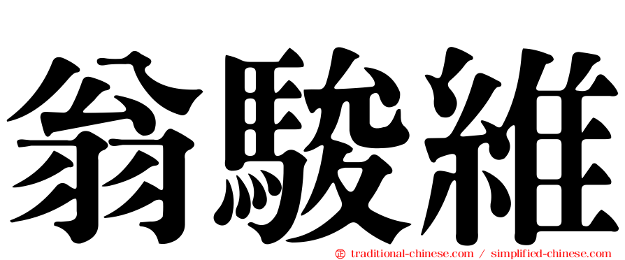 翁駿維