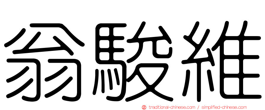 翁駿維