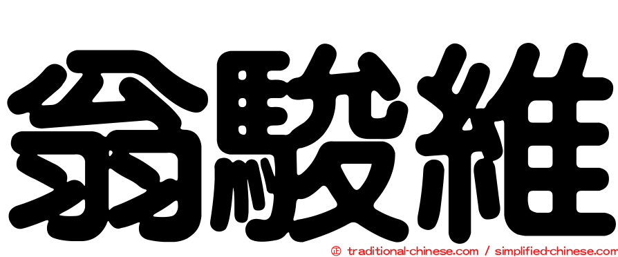翁駿維