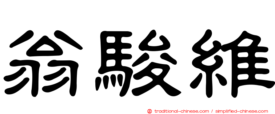 翁駿維