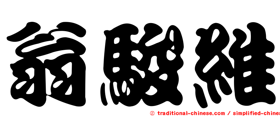 翁駿維