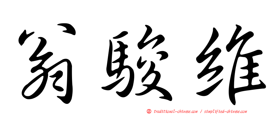翁駿維