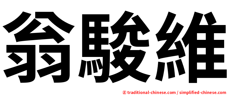 翁駿維