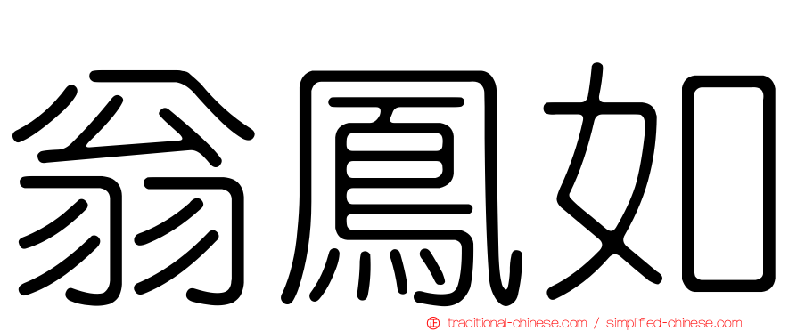 翁鳳如