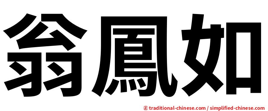翁鳳如