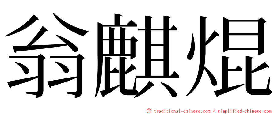 翁麒焜 ming font