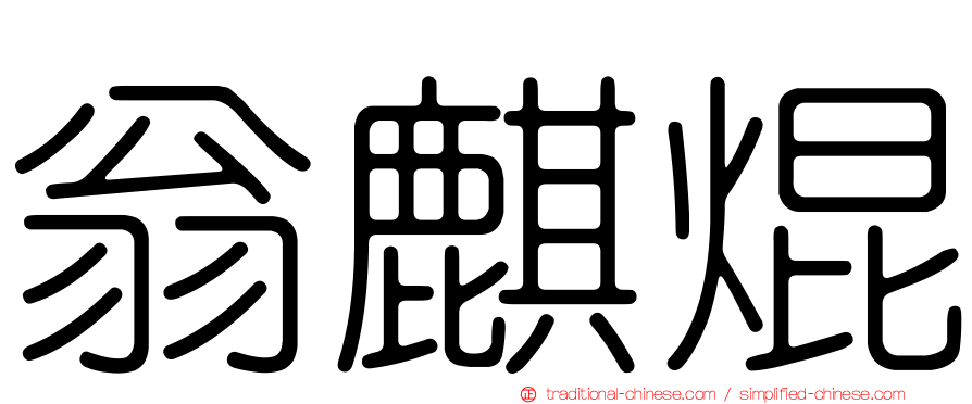 翁麒焜