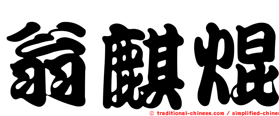 翁麒焜