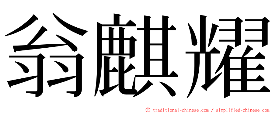 翁麒耀 ming font