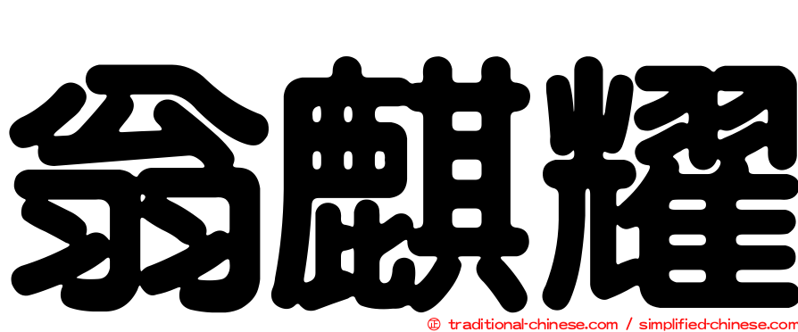 翁麒耀