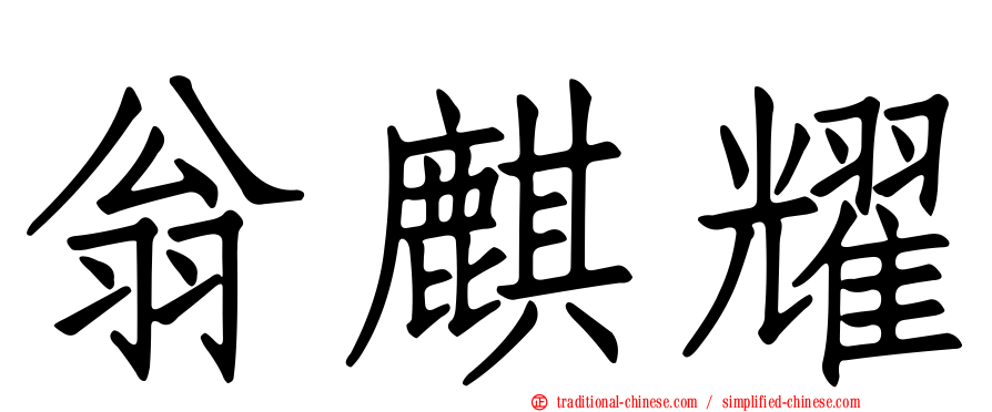 翁麒耀