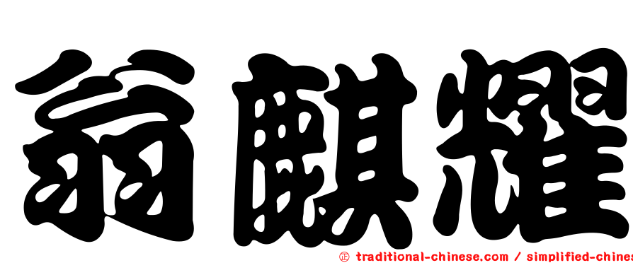 翁麒耀