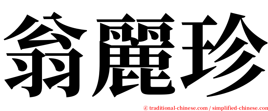 翁麗珍 serif font
