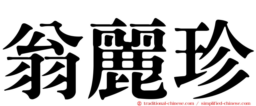 翁麗珍
