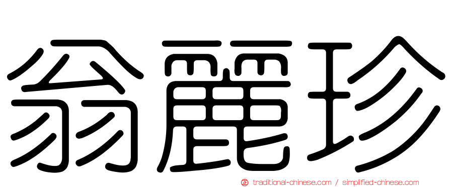 翁麗珍
