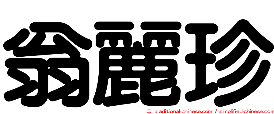 翁麗珍