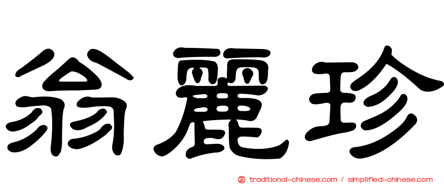 翁麗珍