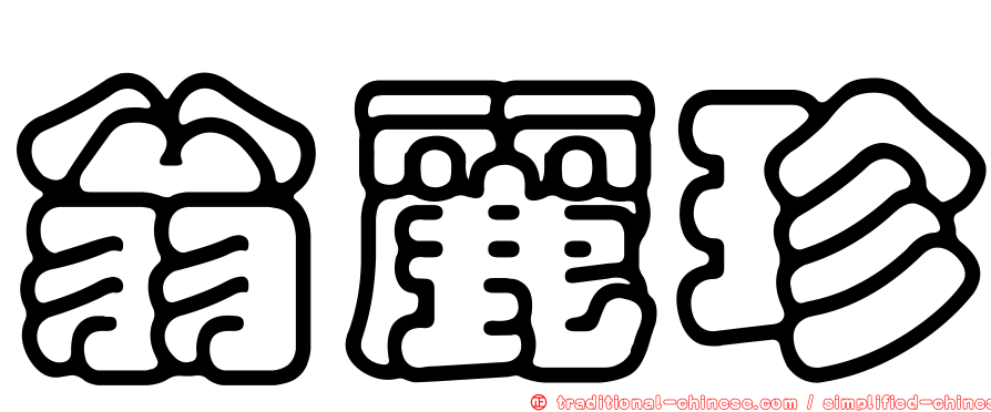 翁麗珍