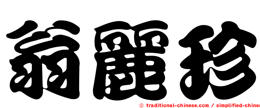 翁麗珍
