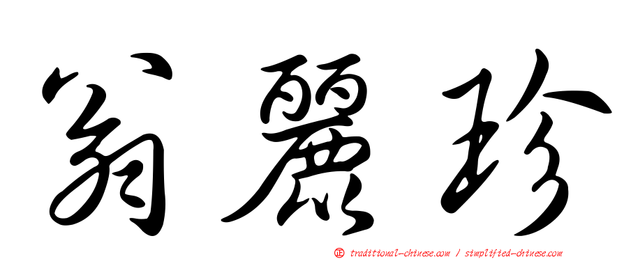 翁麗珍