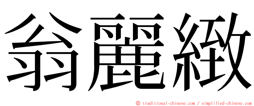 翁麗緻 ming font