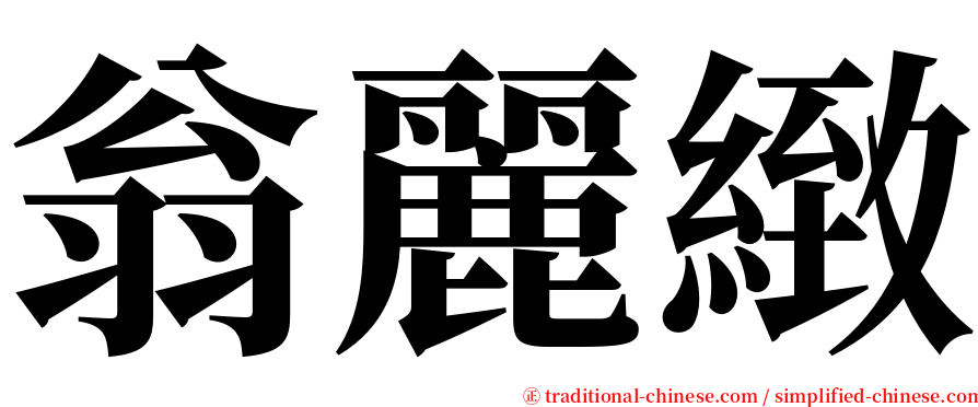 翁麗緻 serif font