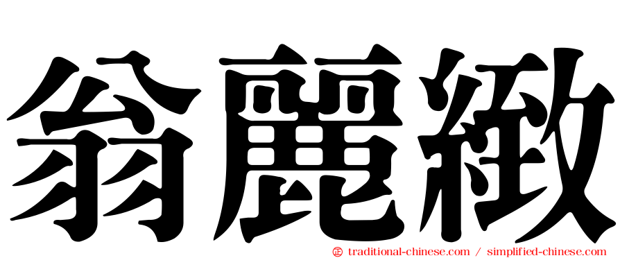 翁麗緻