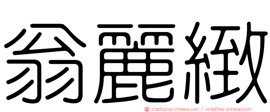 翁麗緻